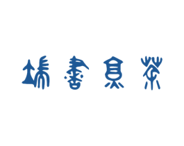 端书烹茶 商标图样