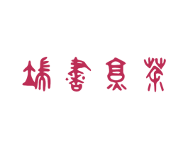 端书烹茶 商标图样