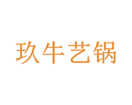 玖牛艺锅 商标图样