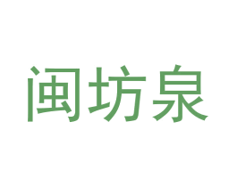 闽坊泉 商标图样