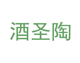 酒圣陶 商标图样