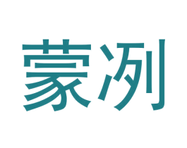 蒙冽 商标图样
