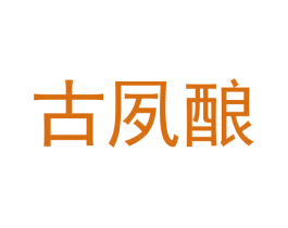 古夙酿 商标图样