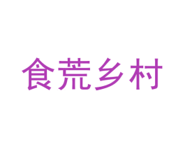 食荒乡村 商标图样