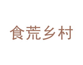 食荒乡村 商标图样