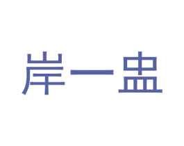 岸一盅 商标图样