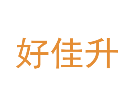好佳升 商标图样