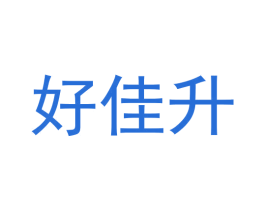 好佳升 商标图样