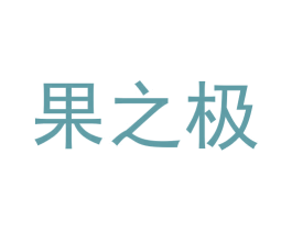 果之极 商标图样