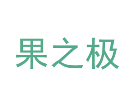 果之极 商标图样