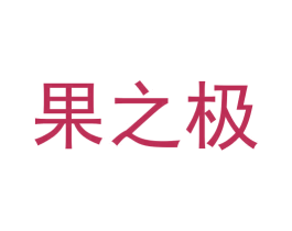 果之极 商标图样