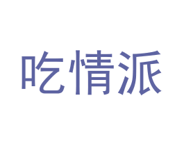 吃情派 商标图样