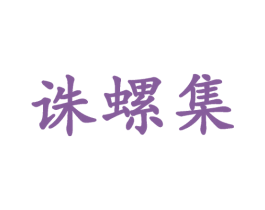 诛螺集 商标图样