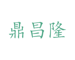鼎昌隆 商标图样