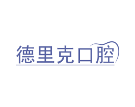 德里克口腔 商标图样