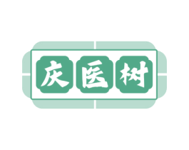 庆医树 商标图样