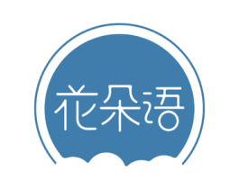 花朵语 商标图样