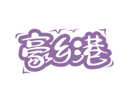 豪乡港 商标图样
