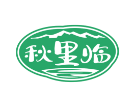 秋里临 商标图样