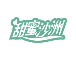 甜蜜沙洲 商标图样