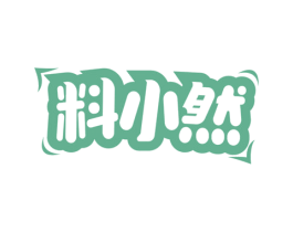 料小然 商标图样