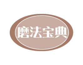 磨法宝典 商标图样