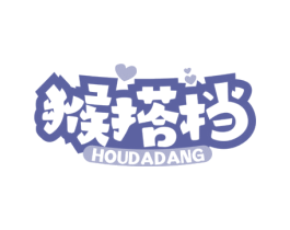 猴搭档 商标图样