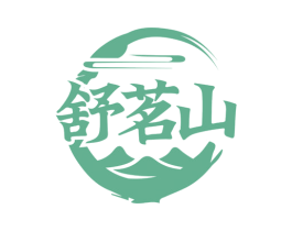 舒茗山 商标图样