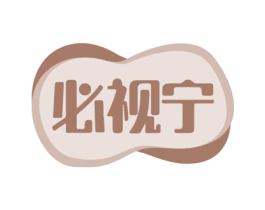 必视宁 商标图样