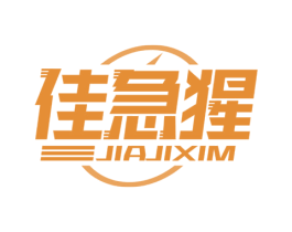 佳急猩 JIAJIXIM 商标图样