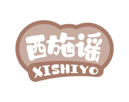 西施谣 XISHIYO 商标图样