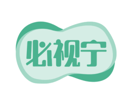 必视宁 商标图样