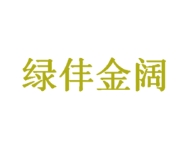 绿仹金阔 商标图样