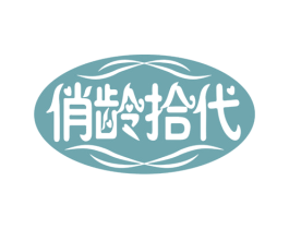 俏龄拾代 商标图样