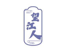 望江人 商标图样