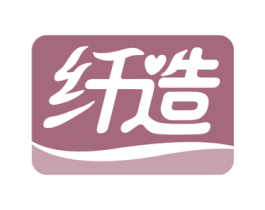 纤造 商标图样