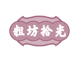 粗坊拾光 商标图样