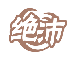绝沛 商标图样