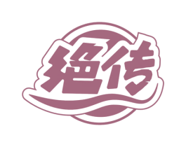 绝传 商标图样