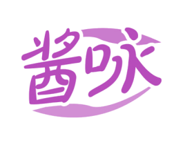 酱咏 商标图样