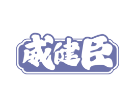 威健臣 商标图样