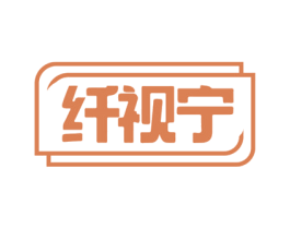 纤视宁 商标图样