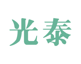光泰 商标图样