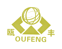 瓯丰 商标图样