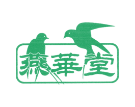 燕华堂 商标图样