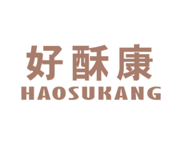 好酥康 商标图样