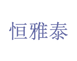 恒雅泰 商标图样