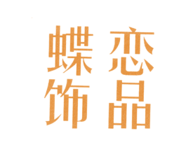 蝶恋饰品 商标图样