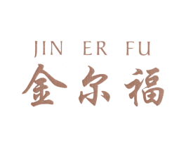 金尔福 商标图样