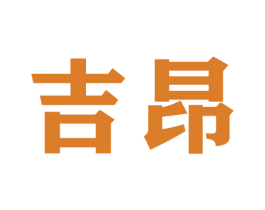 吉昂 商标图样